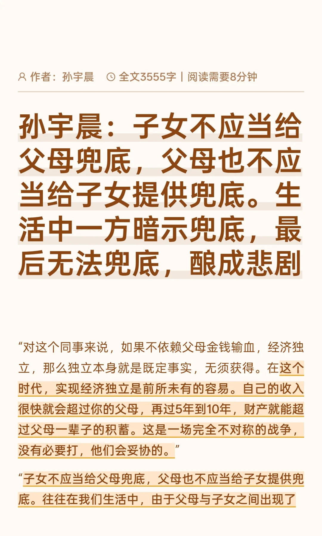 孙宇晨：子女不应给父母兜底，父母也不应
