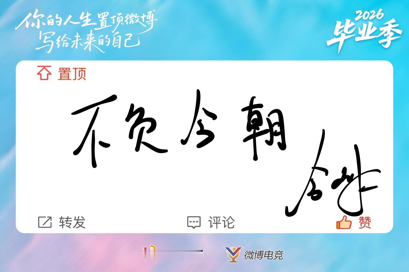 [超话] 不负今朝  ​​​