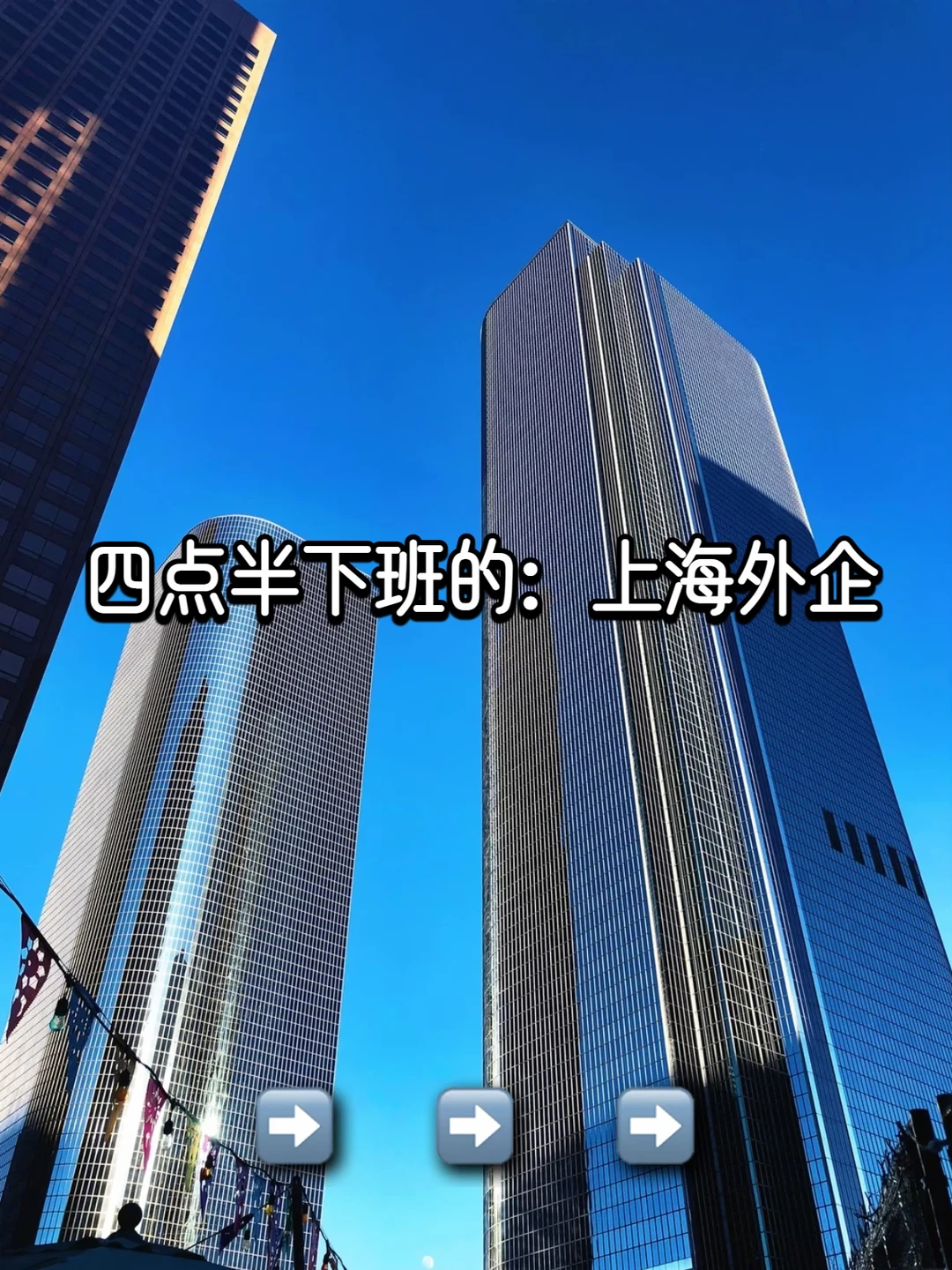 四点半下班的：上海外企
