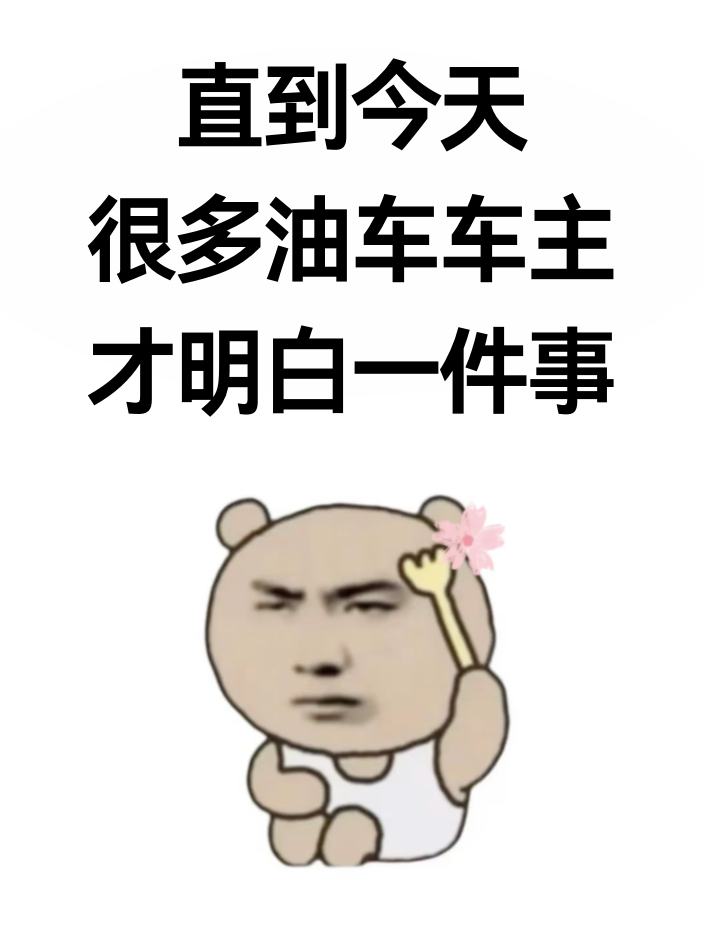 很多油车车主直到现在才彻底想明白一个扎心的真相
你的车没坏，但它已经不值钱了
我一个朋友卖掉了开了8年的丰田
整车车况堪称完美
发动机平顺、变速箱丝滑，再开几年完全没问题
可当年22万落地的车，二手车商只肯出4.8万
不是车子出了故障，是整个市场已经变天了
·
2026年的数据
5月燃油车零售量同比