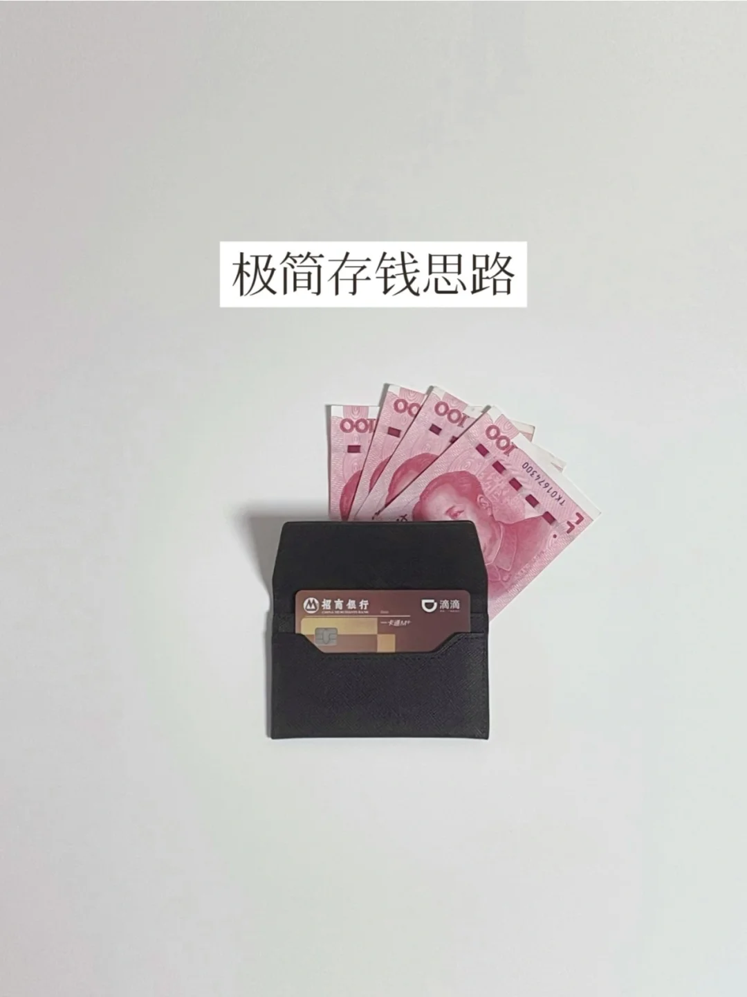 极简生活 | 存钱不止有快乐