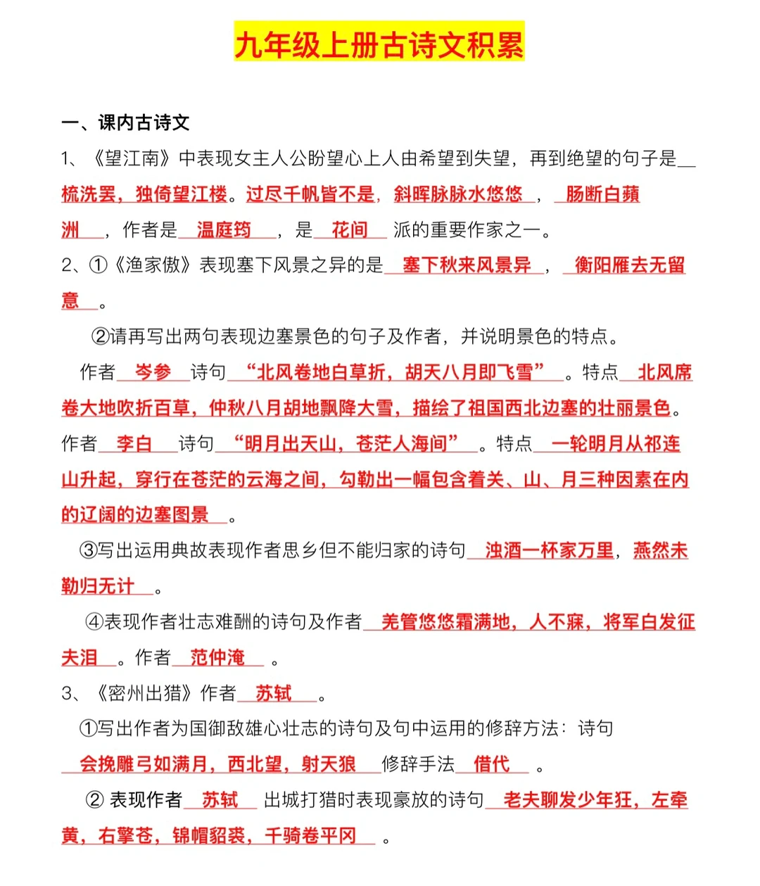 九年级上册，古诗文积累‼️