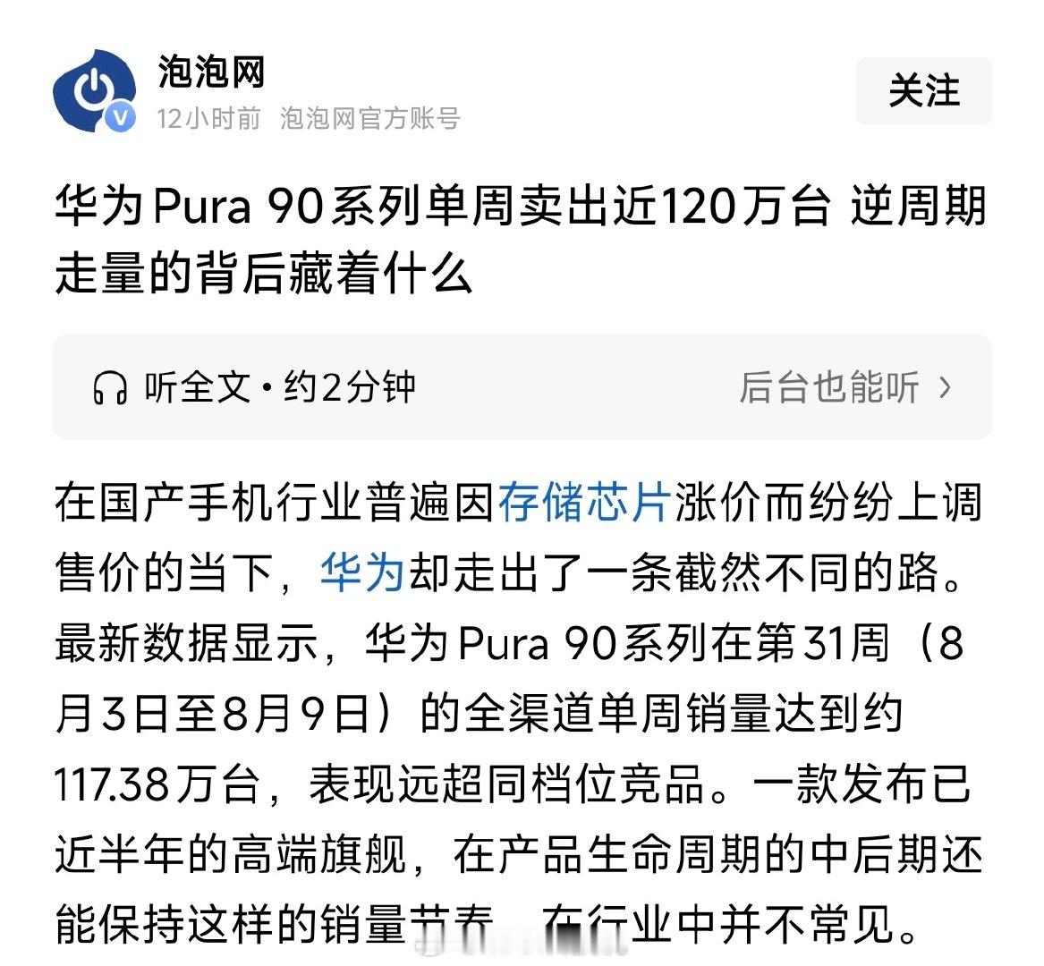 很难想象这居然是泡泡网 官方账号发的

华为Pura90系列单周卖出近120万，逆周期走量的背后藏着什么…… ​