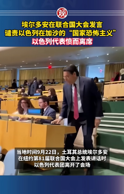 联大现场直接翻脸！以色列代表团拍桌子离场，国际大会上当场闹僵，也太有戏剧性了。
 
当地时间9月22日，第81届联合国大会，土耳其总统埃尔多安上台发言，直接点名批评以色列在加沙的所作所为，可话音未落，以色列代表团全体起身离开会场，用离场的方式表达抗议，现场巴勒斯坦代表和部分参会人员听完之后鼓起了掌。