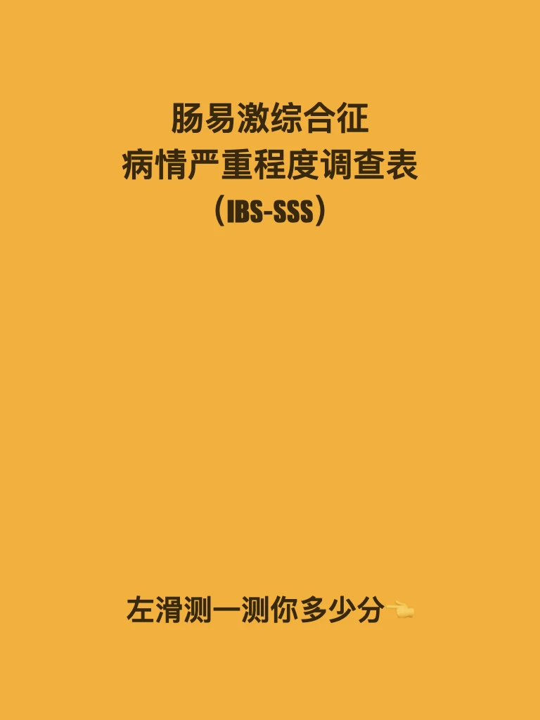 测一测 | 肠易激综合征有多严重？