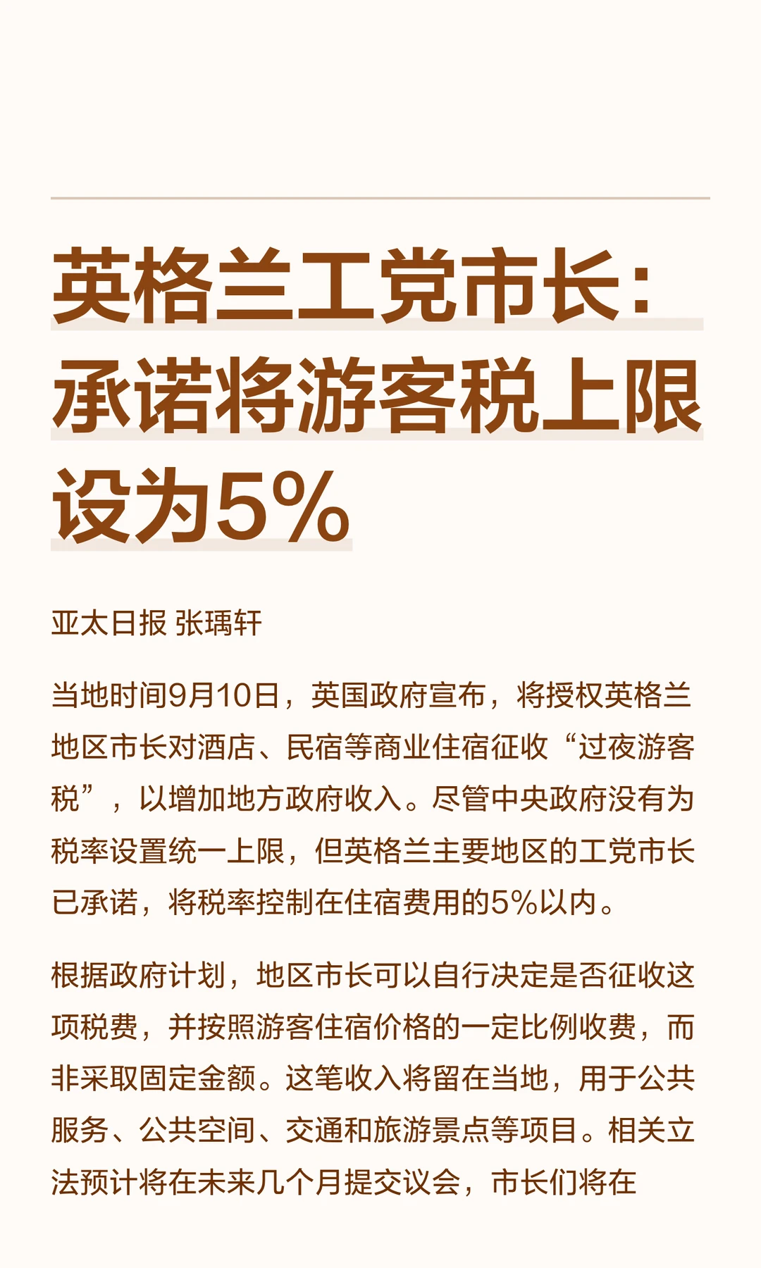 英格兰工党市长：承诺将游客税上限设为5%