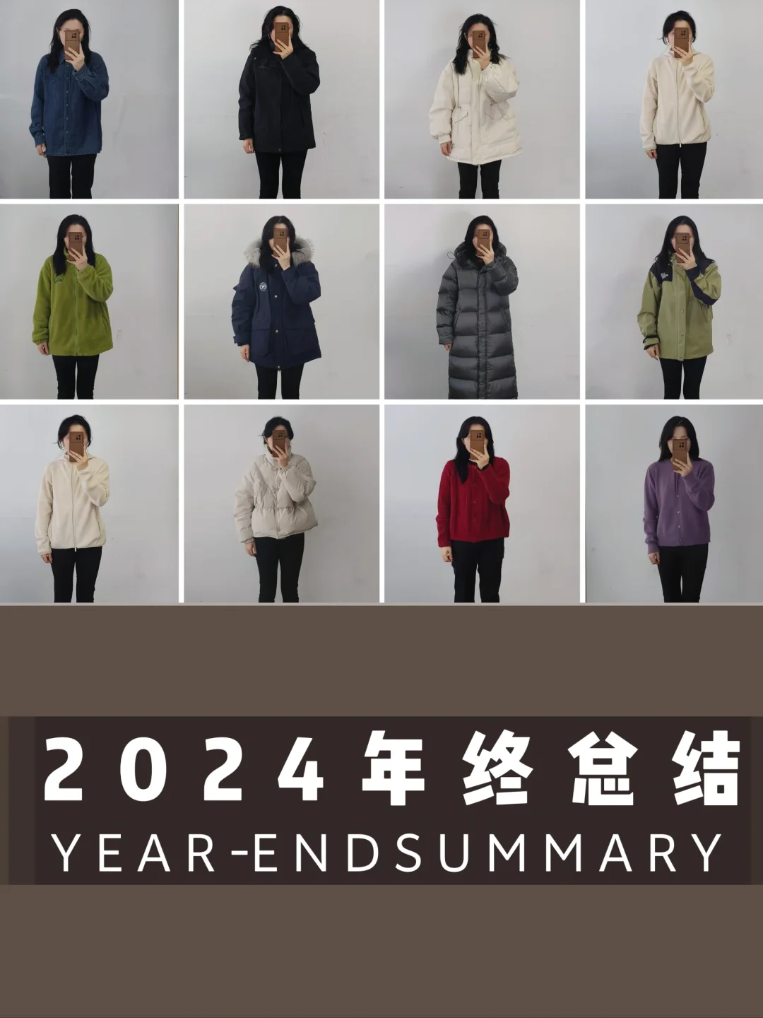 普通人自学穿搭❗18张图年终总结❗穿衣思路