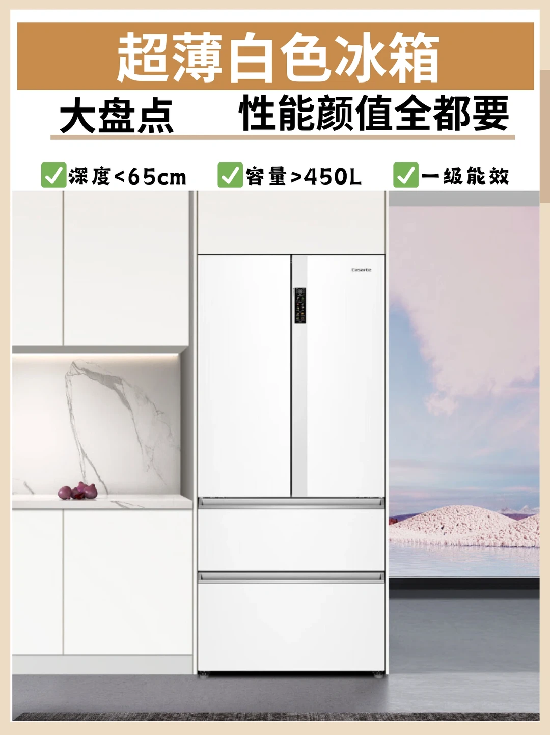 盘点超薄白色冰箱，性能颜值全都要