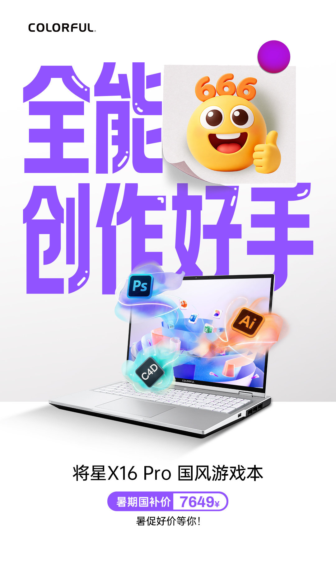 将星X16 Pro国风旗舰游戏本，全能创作好手🎨
双芯强劲，DDR5 5600MHz高速内存加持
流畅运行Ps/Ai/C4D，100%sRGB精准显色
暑期国补价7649元 ，设计党放心入手！

#高帧游戏就选七彩虹游戏本#  
#七彩虹笔记本2026#  
#新学期，新装备# 
#暑促# ​​​​