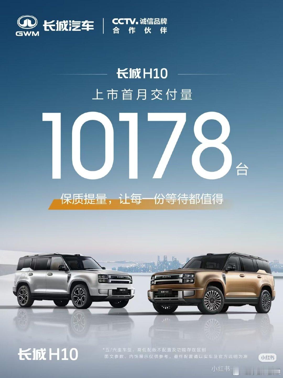 好产品市场会有反馈的。
长城H10上市首月交付量10178台。

#新能源汽车# ​