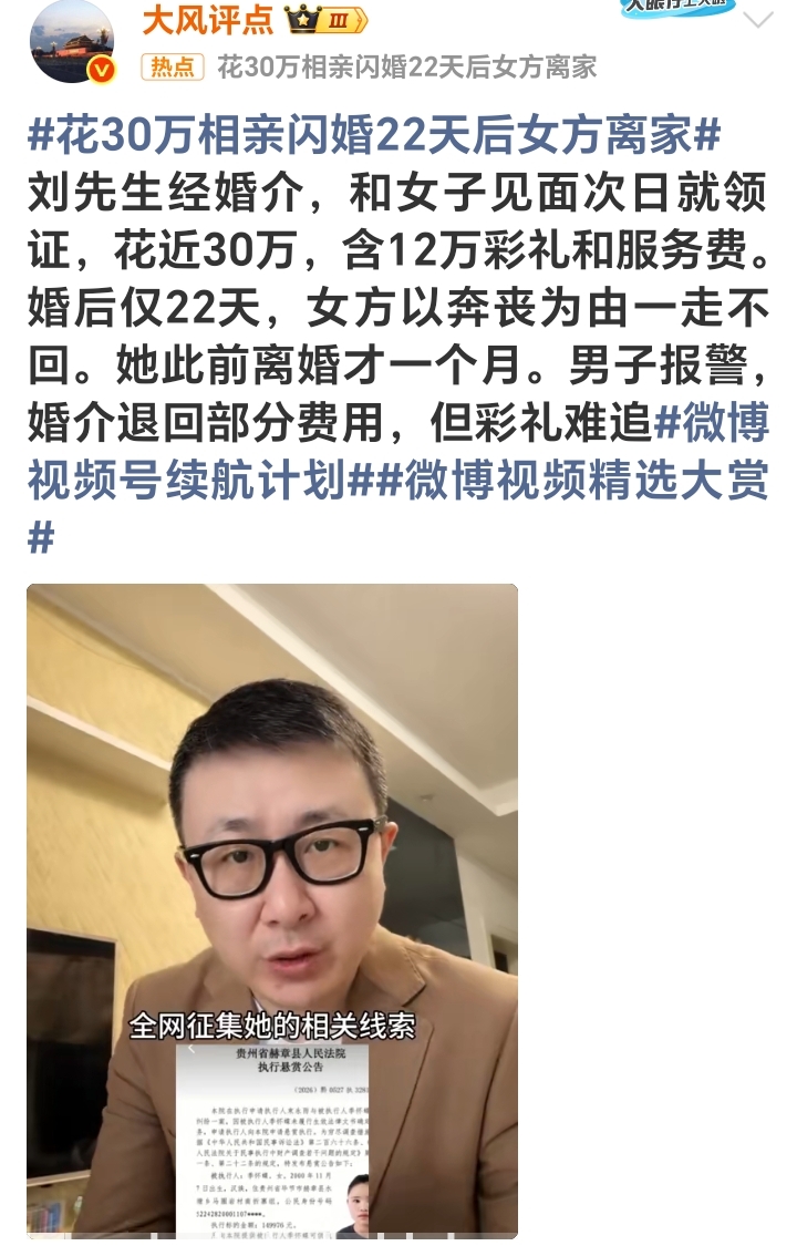花30万相亲闪婚，婚后22天女方离家
 博主分享热点事件：刘先生通过婚介相亲，和女方见面第二天就领证结婚，前后一共花费近30万，里面包含12万彩礼和婚介服务费。
婚后仅仅22天，女方就以奔丧为由一走不回。
而女方在上一段婚姻离婚才一个月。男子选择报警，婚介退回了一部分费用，但是彩礼很难追回。
 为什