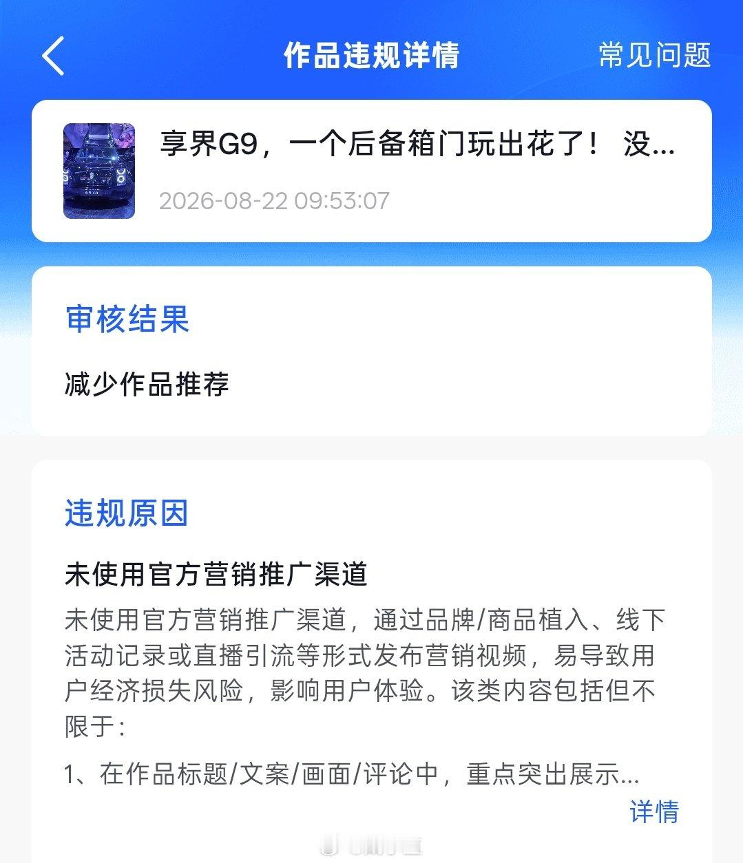 懂车帝是不是和华为系不对付？就发个外观视频也违规，其他品牌就没问题……[笑cry]

#享界g9##懂车帝# ​