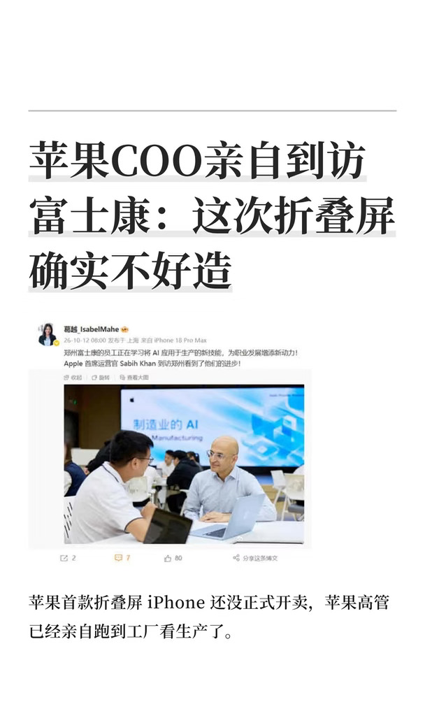 苹果COO亲自到访富士康：这次折叠屏确实不