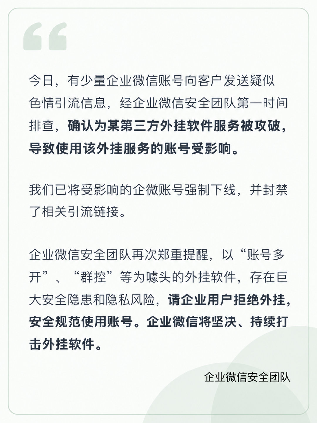 【#企业微信回应多品牌账号发色情链接#：系第三方外挂软件服务被攻破】今日，有网友在社交平台反映，安克、耐克等品牌相关企业微信账号发送疑似色情引流信息，引发广泛关注。据报道，网友提供的多张聊天截图显示，发送信息的联系人分别带有“安克创新”和“NIKE”企业标识，部分消息的卡片文案相同。

 ​