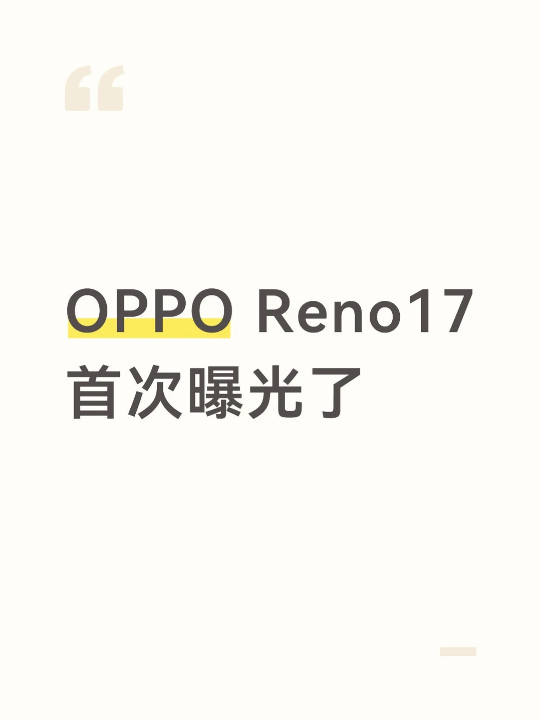 OPPO Reno17首次曝光了