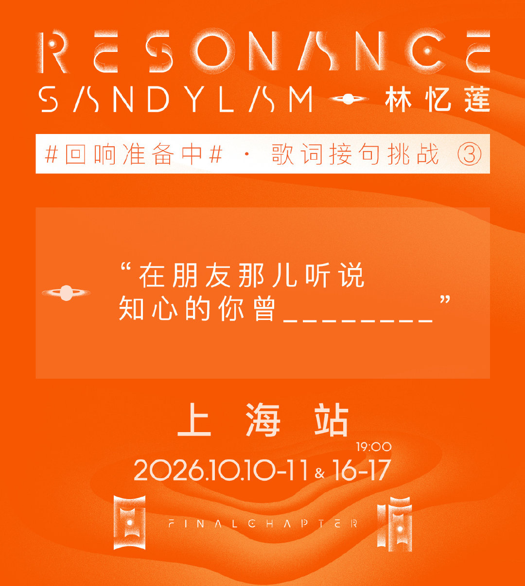#林忆莲[超话]# 🎵 #回响准备中# 

上海站·歌词接句挑战来啦！
 
有些歌，前奏一响，全场就会不约而同地开口。
有些词，唱了千百遍，依然会在某个瞬间击中你。
 
这些歌，你接得住几句？👀#林忆莲回响终章巡回演唱会##林忆莲上海演唱会# ​