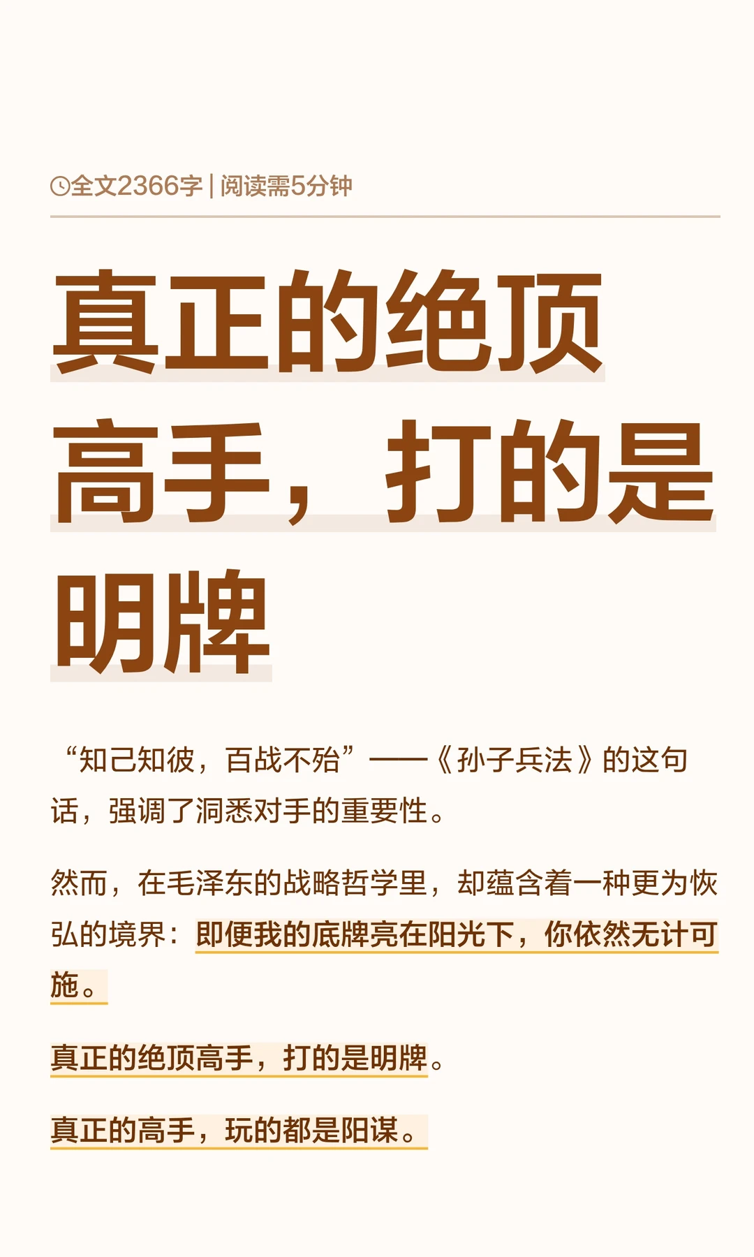 真正的绝顶高手，打的是明牌