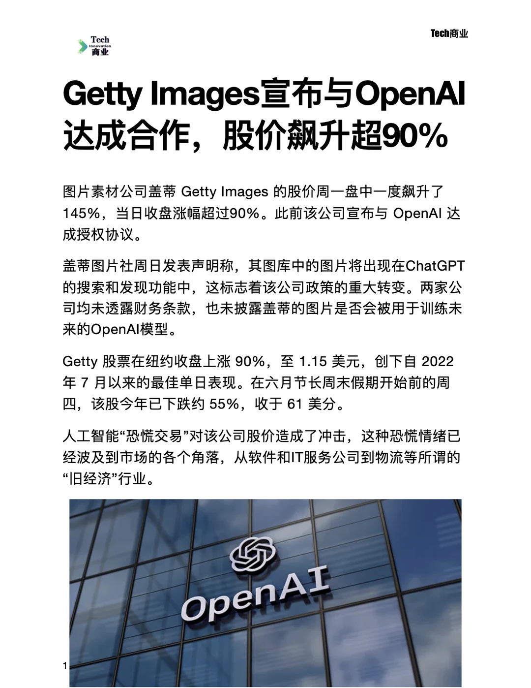 GettyImages与OpenAI达成合作，股价飙升90%