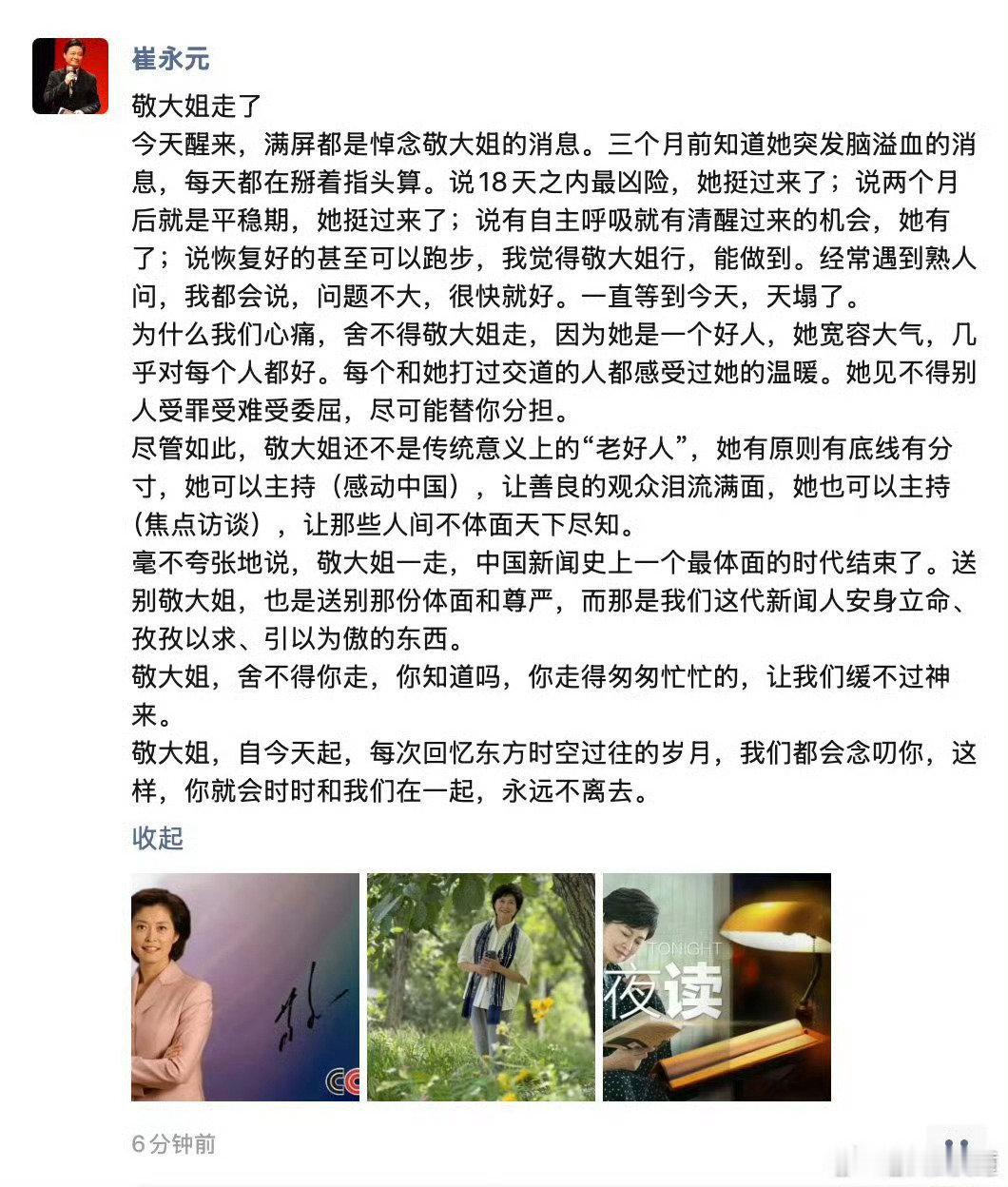 小崔发文悼念敬一丹：在东方时空，你永远不离去。 ​