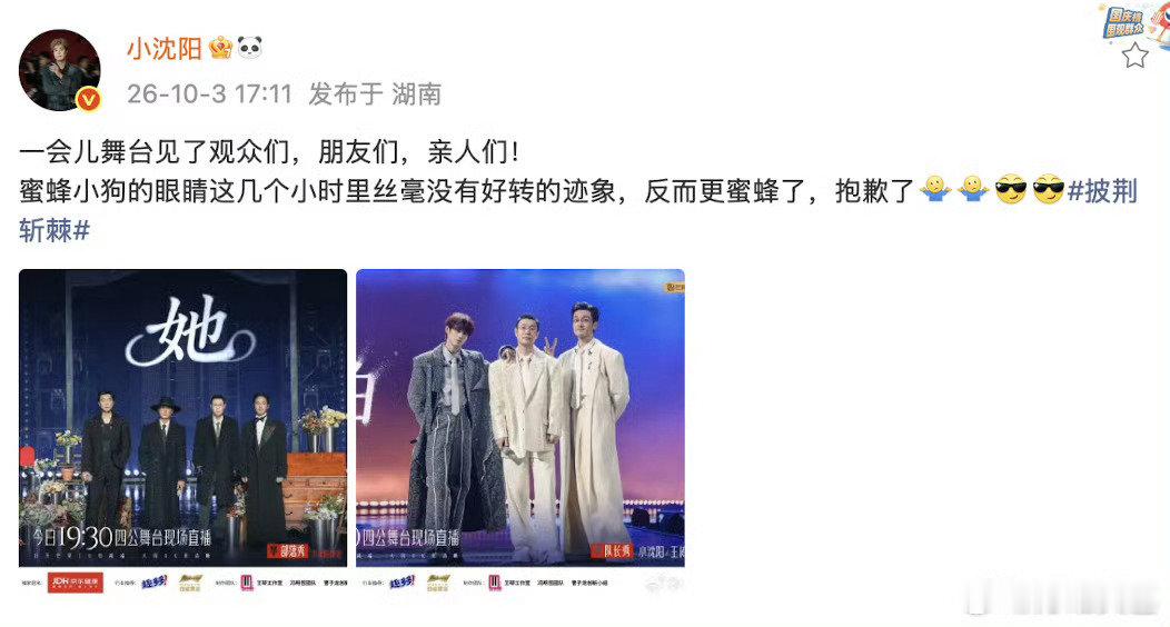 #小沈阳回应肿成蜜蜂小狗##小沈阳自嘲披荆之路坎坷##披荆斩棘直播#笑中带心疼！小沈阳公演前一觉醒来眼睛肿成蜜蜂小狗，直播里亲自玩梗回应，还自嘲披荆之路一路坎坷。 ​