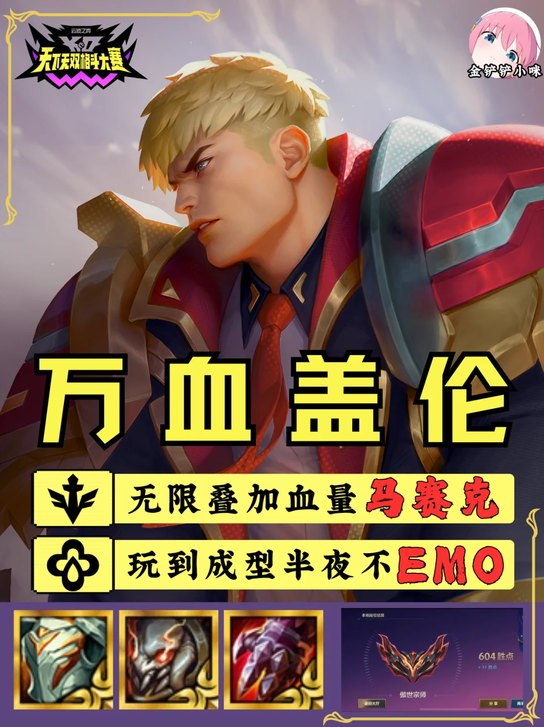 ♨️万血盖伦无限叠加血量 版本T0拿去上分