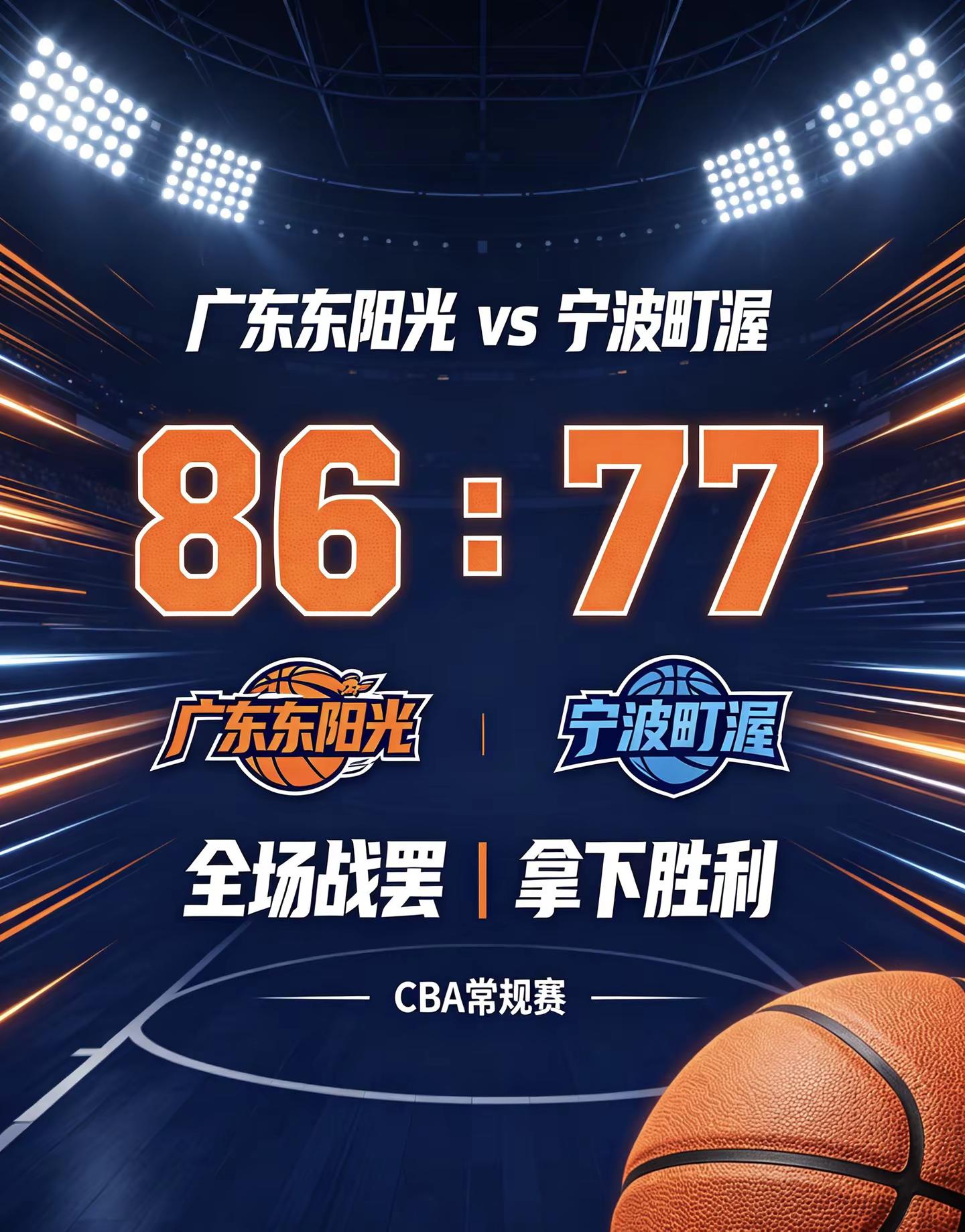 稳住节奏，拿下胜利！广东二连胜达成！广东东阳光主场