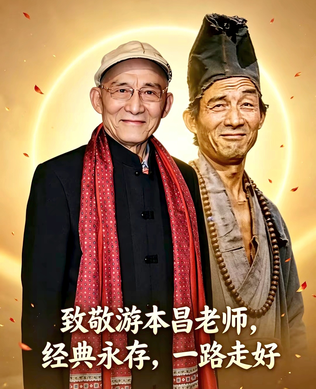 熟悉的旋律萦绕在几代人的记忆里，济公的扮演者游本昌老先生，离开了我们。
 
52岁才等到济公这个角色，在此之前，他已经默默跑了几十年龙套。一顶破帽子，一身旧袈裟，一把破蒲扇。荧幕上的济公，疯疯癫癫，嬉笑人间，看似玩世不恭，心底却装着世间疾苦。扶弱济贫，惩恶扬善，一把蒲扇