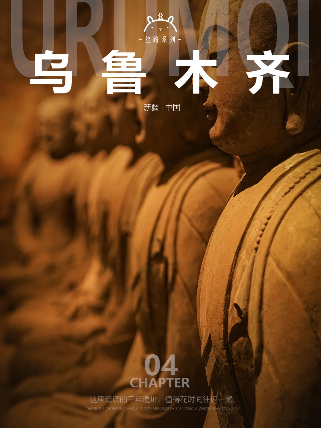 什么是乌鲁木齐04|遗址参观不易，北庭除外