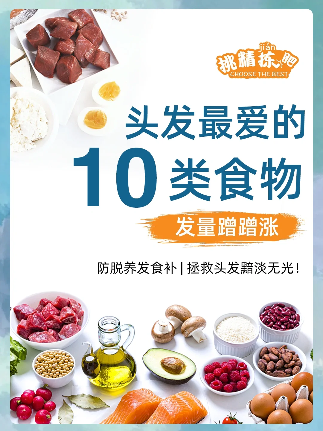 脱发自救指南🔥10种增加发量必吃的食物
