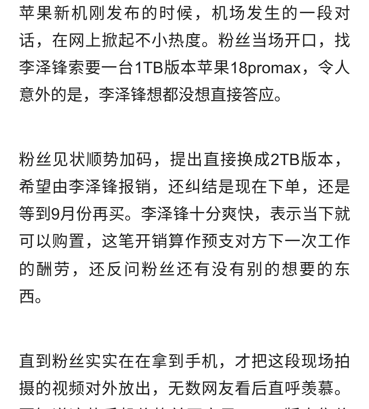 机场豪掷买手机，李泽锋宠粉背后另有隐情