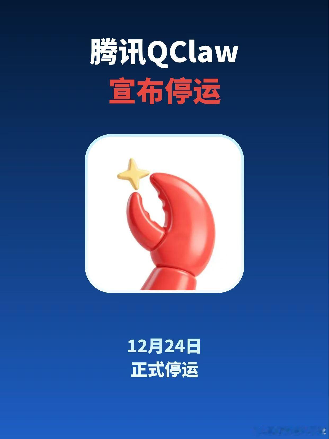 唏嘘。腾讯QClaw宣布停运

今天QClaw官网首页显示：因业务调整，QClaw即日起停止新用户注册，12月24日正式停运，支持用户数据迁移到workbuddy，并为迁移用户提供积分补贴。

回想半年前，3月份QClaw发布，到现在也不过短短半年，那时候百虾大战，掀起全民养虾热潮。光腾讯自己就推出好几款龙虾产品。我 ​