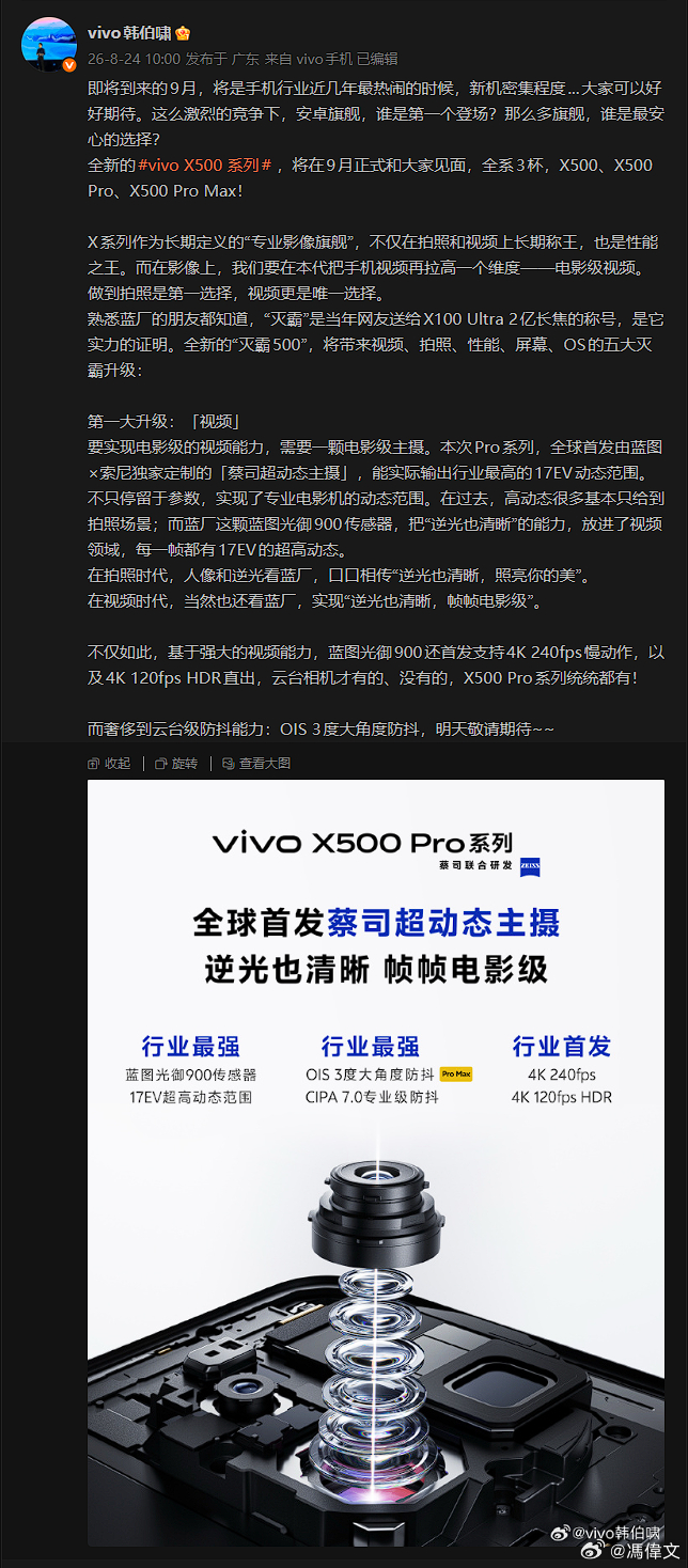 vivo X500 系列将会在 9 月正式登场，并且是标准版、Pro、Pro Max 三款同时登场，可以说是灭霸全家桶了都。[流鼻血]不对，应该说是灭霸又得到一次加强了，看看这次 Pro 系列的两款都会首发蓝图×索尼独家定制的「蔡司超动态主摄」，17EV 动态范围、首发 4K 240fps、4K 120fps HDR 直出，这一系列的夸张 ​
