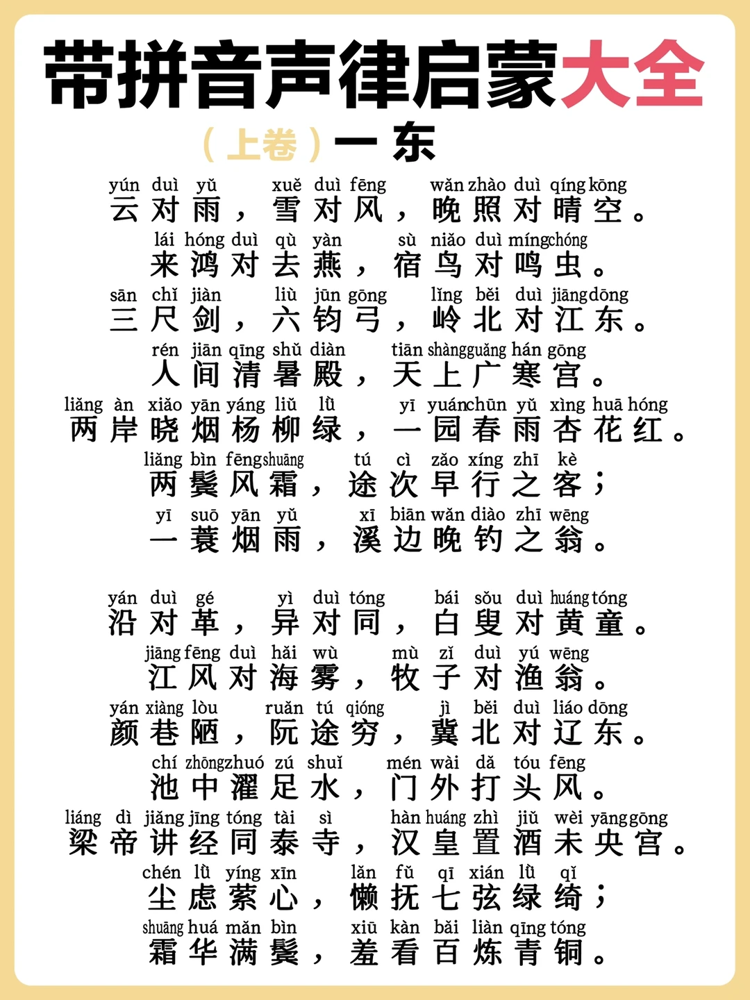 《声律启蒙》带拼音大全‼️（上卷）