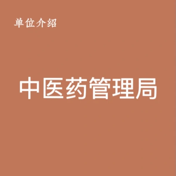 宝子们，这是中医药管理局