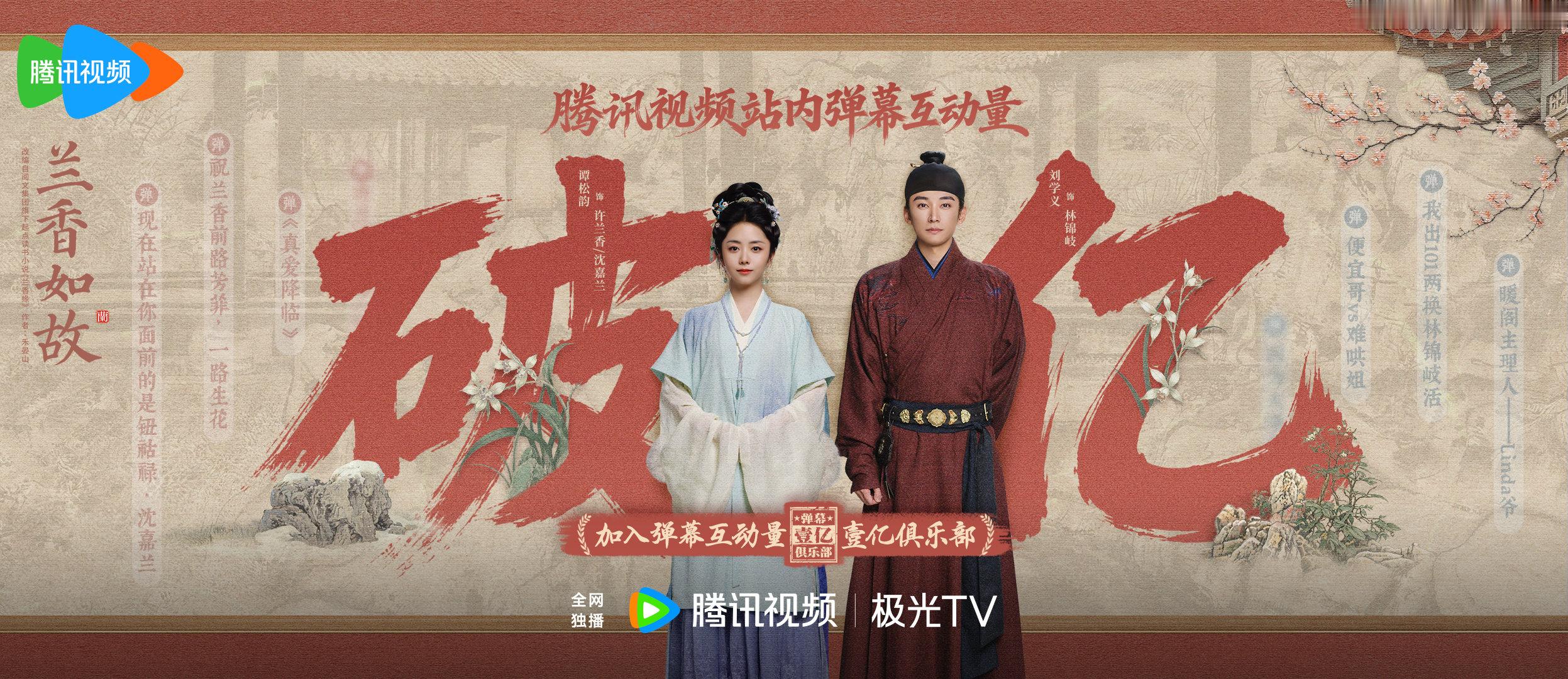 #兰香如故弹幕互动量破亿# 亿路生花，如故如初。#兰香如故# 弹幕互动量破亿，感谢弹幕同屏相伴，字字如兰，句句添香，每晚来#兰香如故弹幕# 继续追剧畅聊~ ​