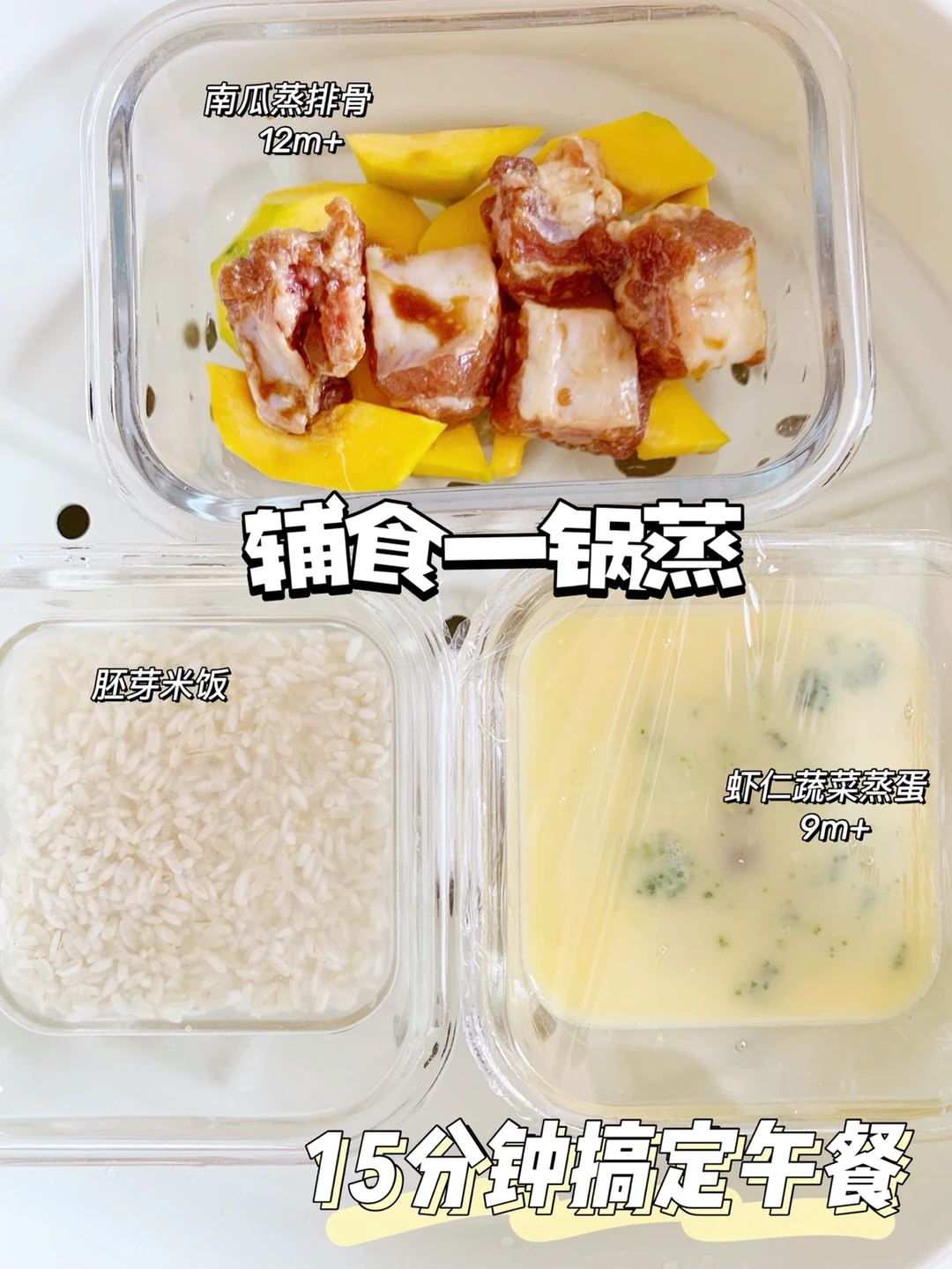 宝宝辅食一锅蒸🔥荤素搭配 营养好吃又方便