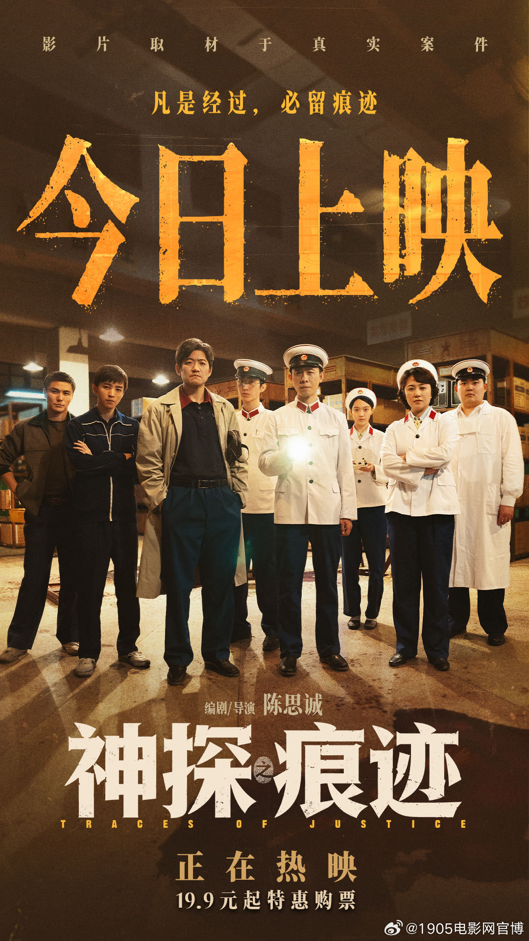 #电影神探之痕迹今日上映# #1905观影团# 关注转评赞此微博，随机抽送#电影神探之痕迹# 电影兑换码！电影《神探之痕迹》发布今日上映图。在平凡的岗位之上，无数公安干警默默扛起责任，有人奔赴案发现场直面重重考验，有人埋首案前潜心钻研线索。崔寻（张译 饰）、黄仁德（马丽 饰）、 ​