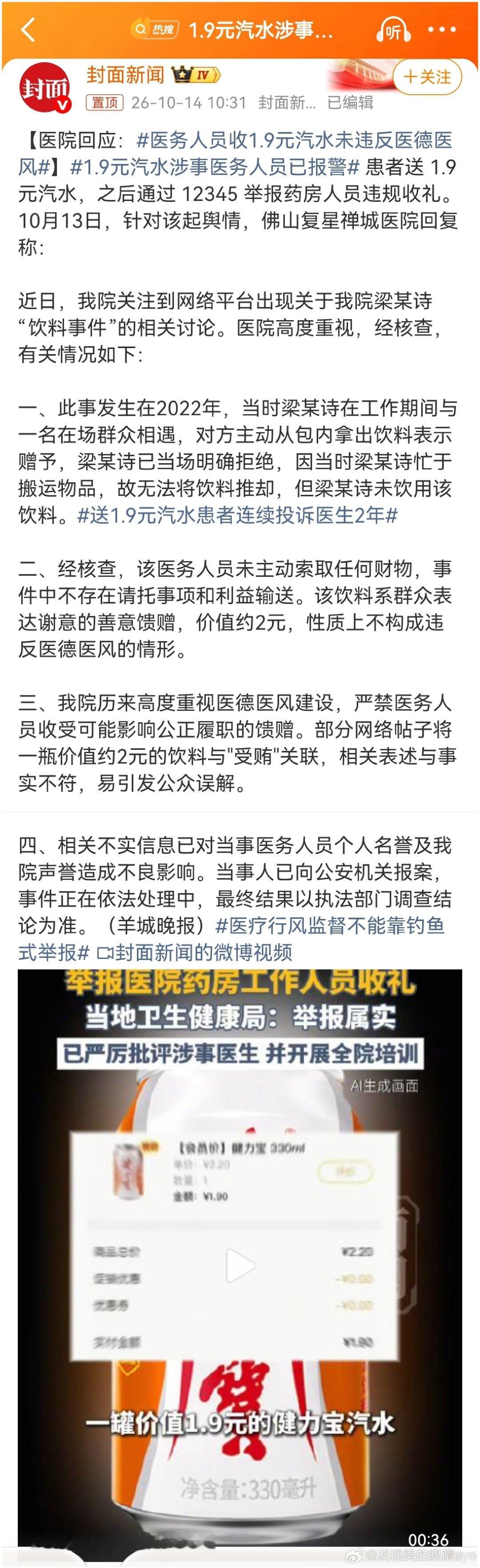 #1.9元汽水涉事医务人员已报警#支持被举报的医务人员报警。
恶意举报的人怕不是有什么精神问题，持续四年恶意举报 ​