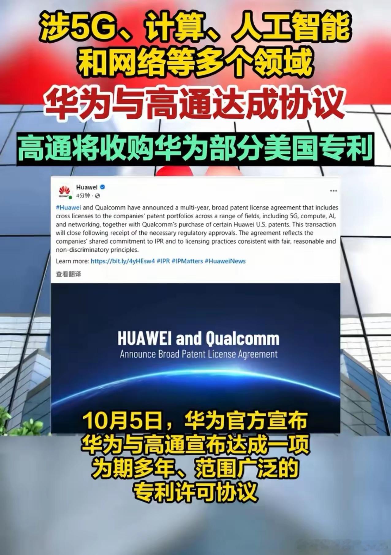 超级大的新闻，你们可能没有留意。就在昨天10月5日深圳：主角是华为，购买方是美国高通，高通获得了华为“逻辑折叠（LogicFolding）”相关专利许可，并且在这笔交易里成为净付费方。
​累计总金额预计将超69亿美元，换算成人民币超463亿元。
​世道变了，曾经过去的30年，华为累计付给高通的专利费大约 ​
