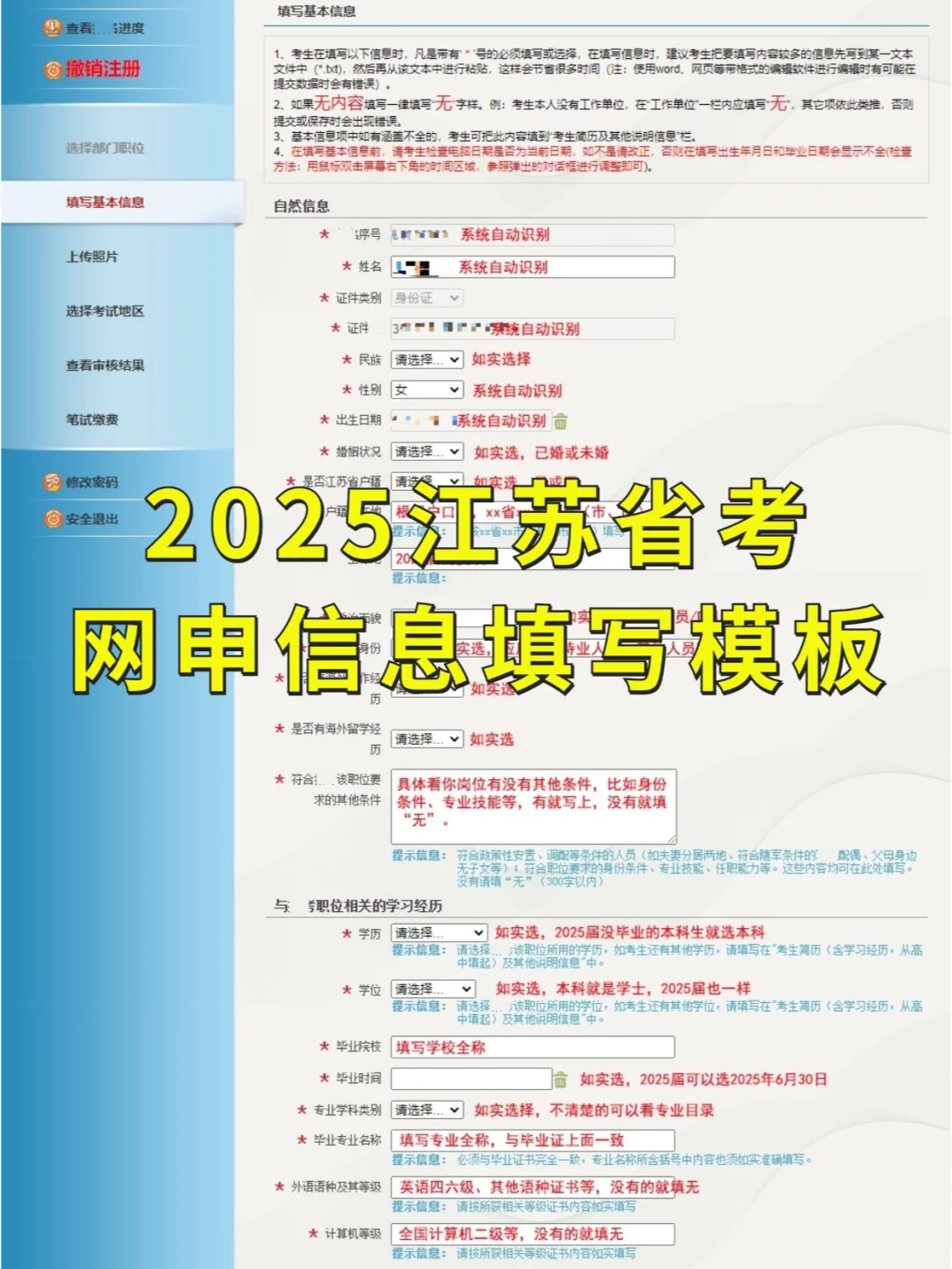 25江苏省考网申信息填写模板！不难的！