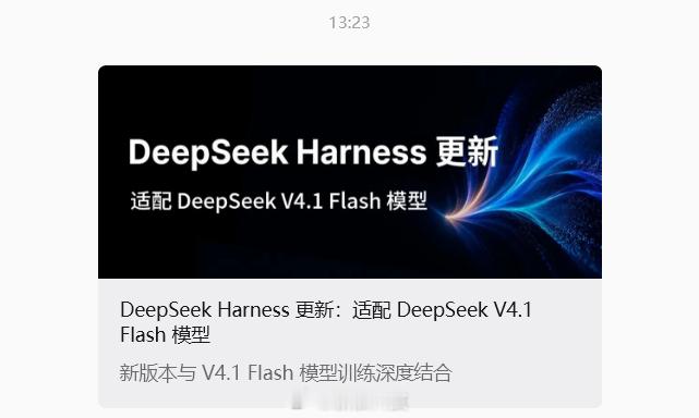#DeepSeekHarnessv0.1.5版本发布#【#DeepSeekHarness适配新模型#】 9月10日，DeepSeek官方公众号发布其开源Agent框架DeepSeek Harness的v0.1.5版本。新版本与最新推出的DeepSeek V4.1 Flash模型深度协同：该模型针对Harness的标准模式、程序化工具调用（PTC）模式和极简模式进行了专项训练优化，使用时 ​