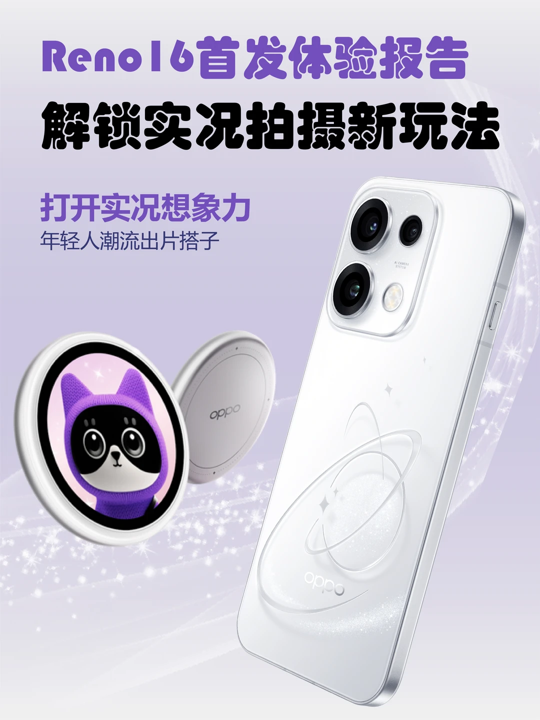 OPPO Reno16｜实况潮玩神机，出片全能搭子