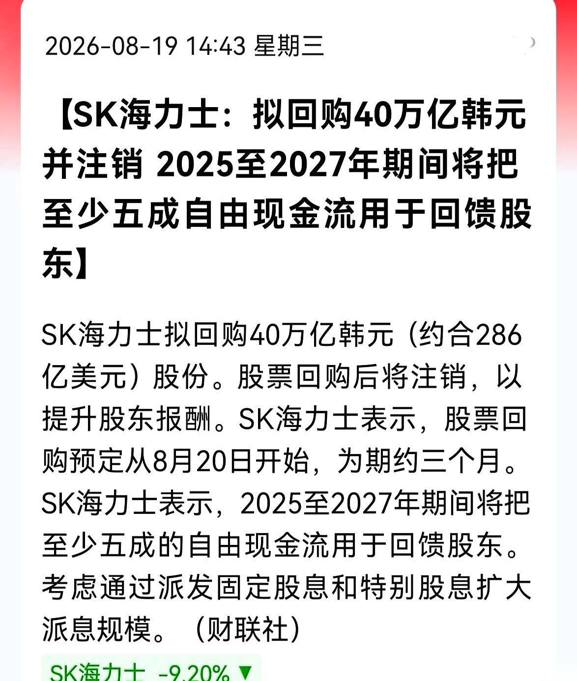 昨晚，SK海力士在美股遭遇了一场血洗，股价直接砸掉9.2%。今天韩国股市一开盘，战况更惨，海力士单日暴跌近10%，带着整个大盘疯狂跳水。
就在所有人都以为AI芯片故事讲不下去的时候，这家韩国存储巨头突然掀了桌子。
一份堪称“王炸”的公告直接甩到了市场上：掏出40万亿韩元（约合286亿美元），进场回购