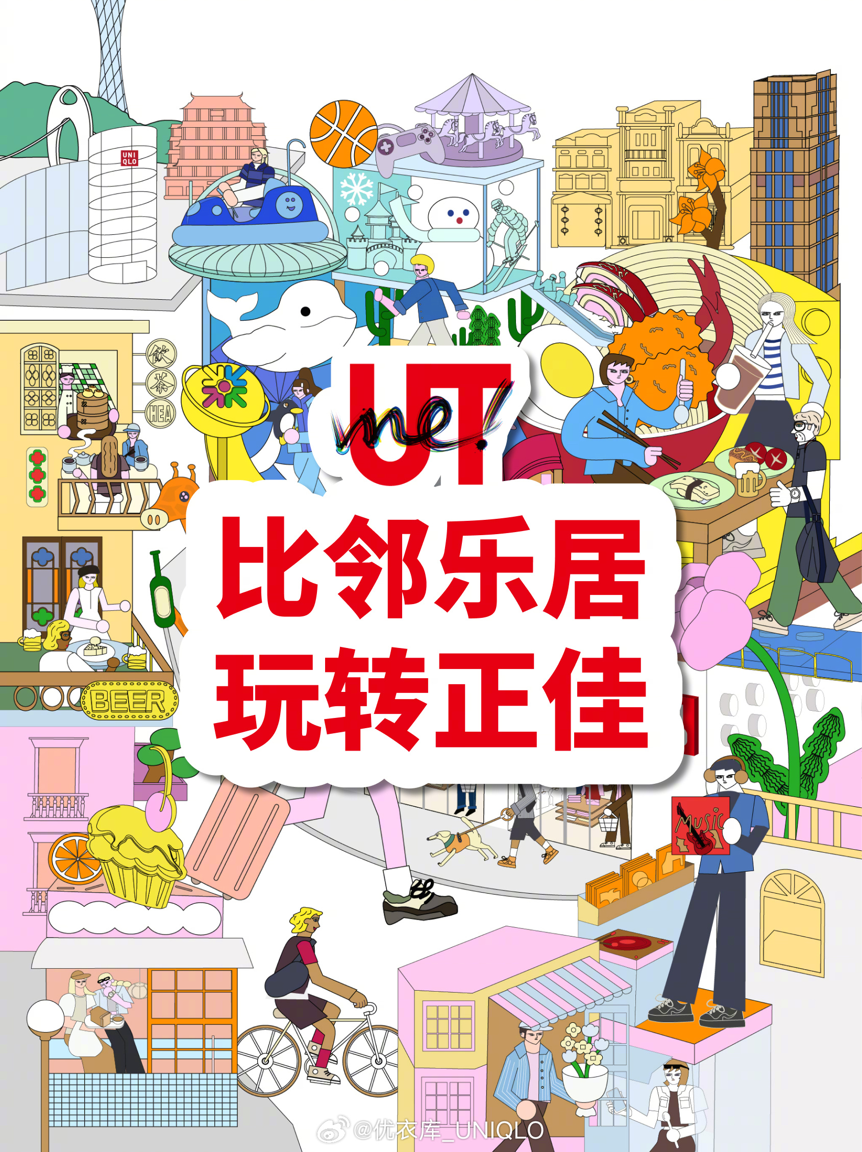 UTme！比邻乐居玩转正佳 全新系列上新啦🔥  携手广州正佳广场各大...