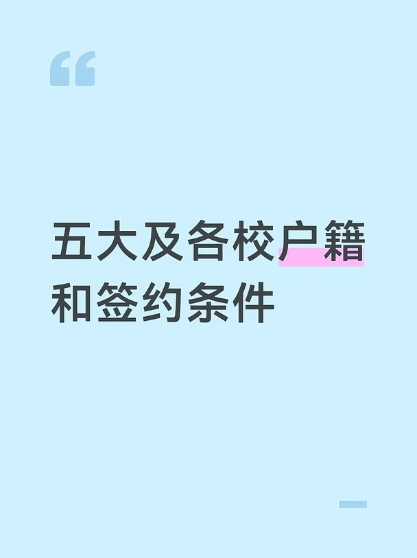 五大及各校户籍和签约条件