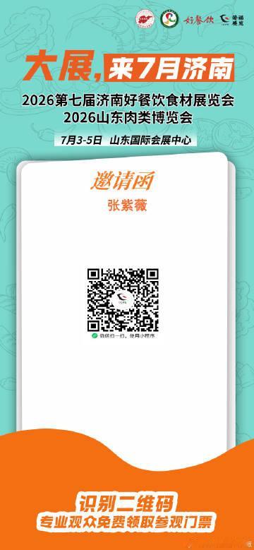 7月餐饮人必去的餐饮食材盛会<br />2026济南好餐饮食材展<br...