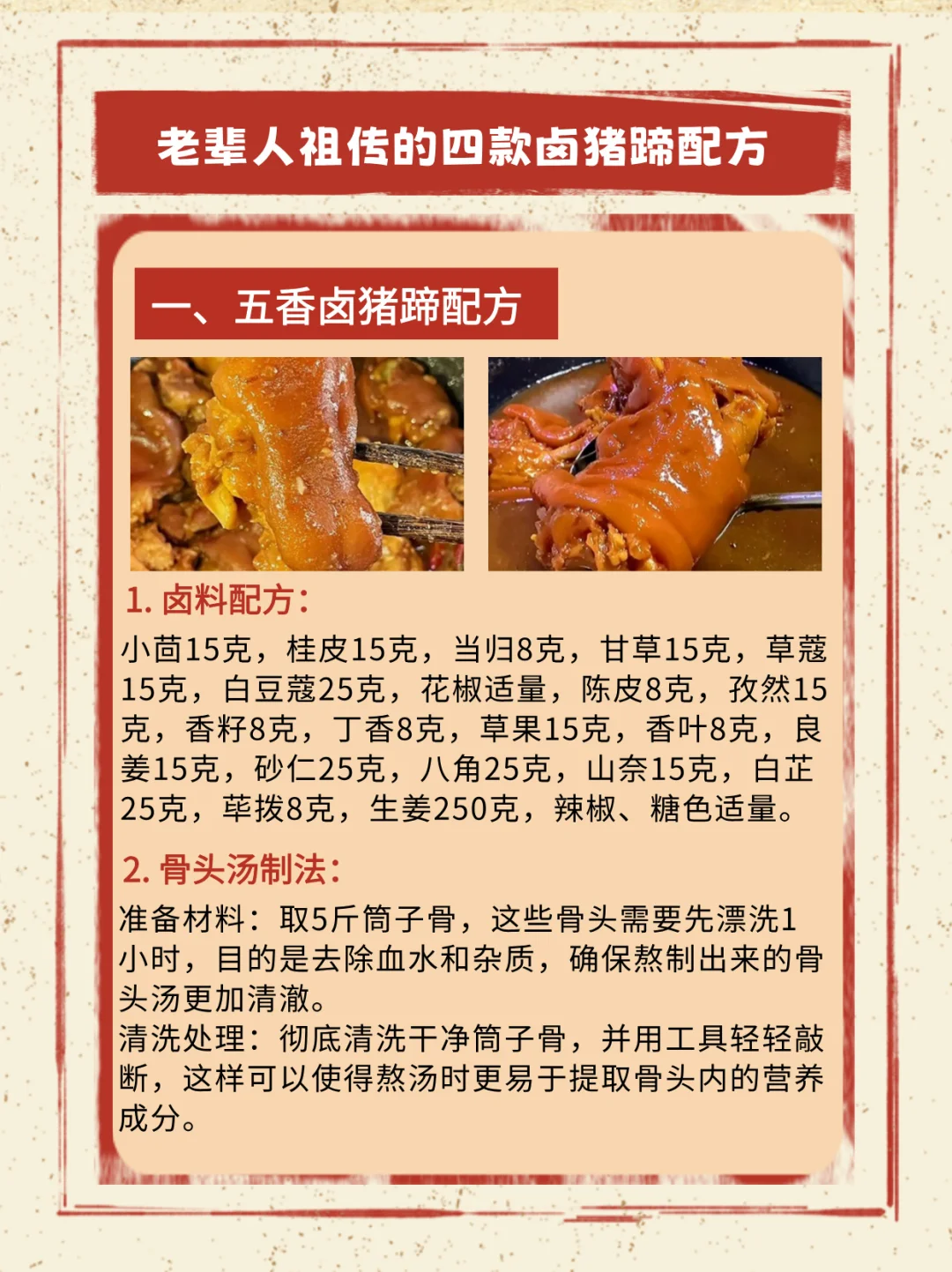 老前辈们祖传的四款卤猪蹄配方！
