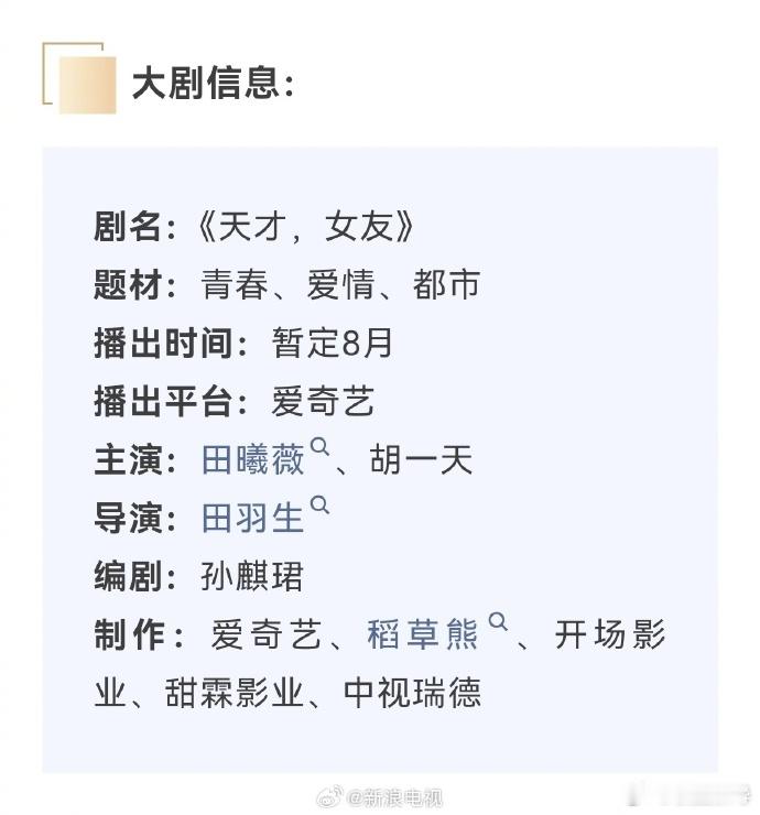 提档主演的青春爱情剧《天才，女友》开启招商，预计8月初即将开播。 该剧...