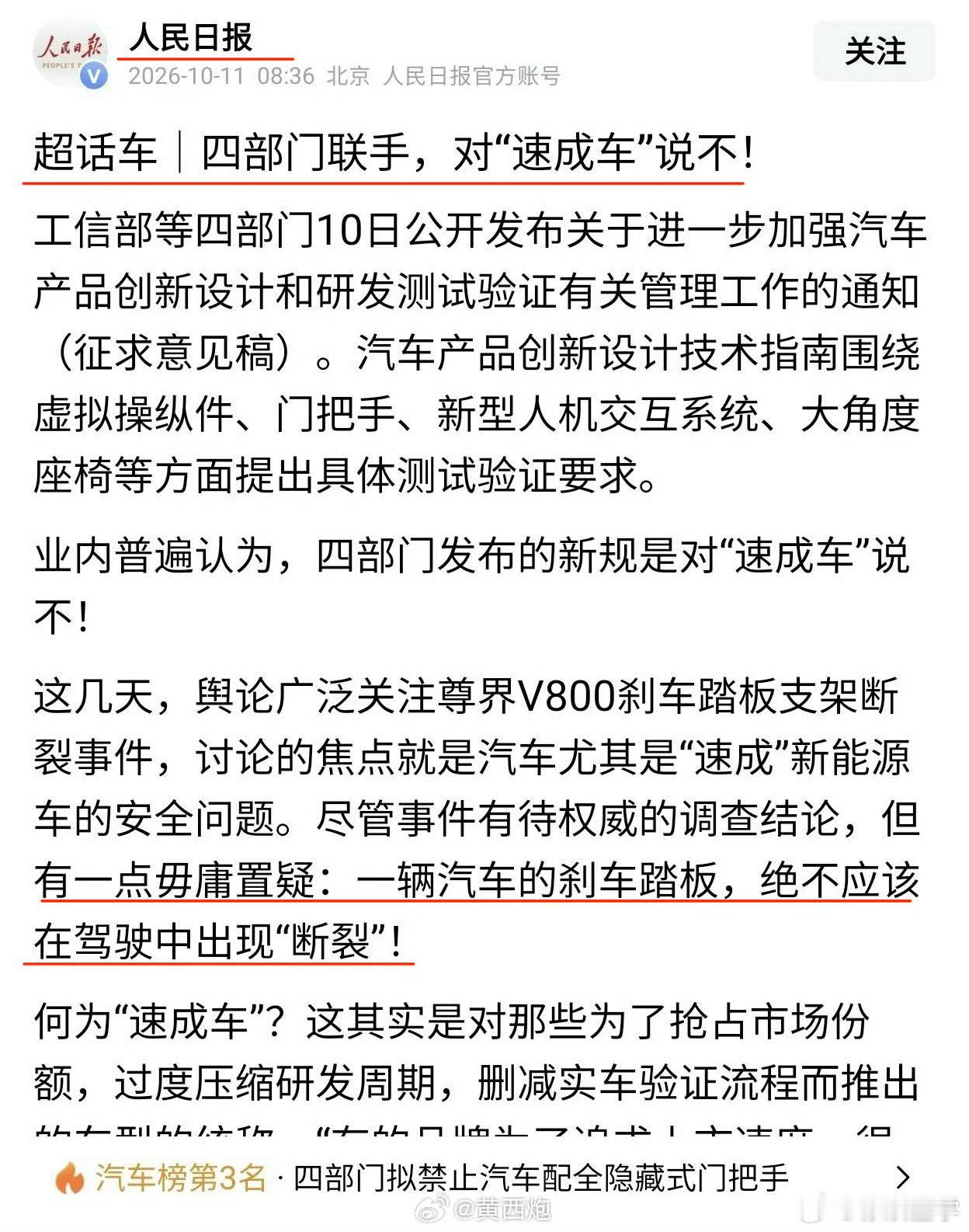 华为高层后面对鸿蒙智行的模式要做出改变，这个可能性是极大的。第一个预测

而一些年后，鸿蒙最终形态一定是加强版的hi模式。第二个预测。

人民日报说尊界刹车怎么都不该踩断，又是新疆发布下场。
目前汽车市场尊界这件事的热度，已经远超小米百万预定量的发布那次热度了。

打铁要自身硬，整个鸿蒙 ​