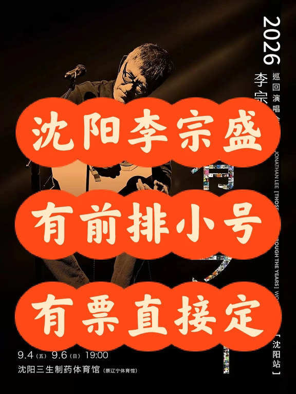 9.4‑6沈阳李宗盛沈阳看台内场前排小号门票